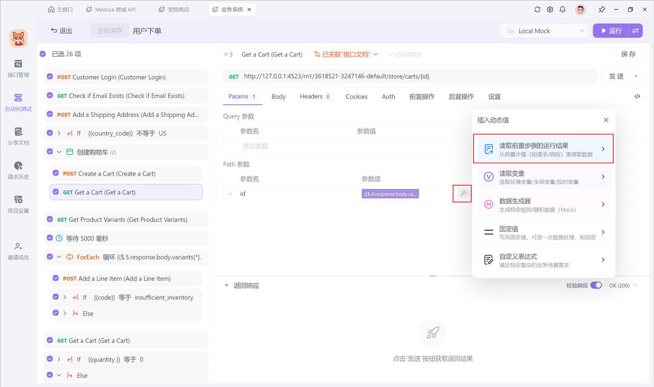 API 自动化测试工具-读取前置步骤结果