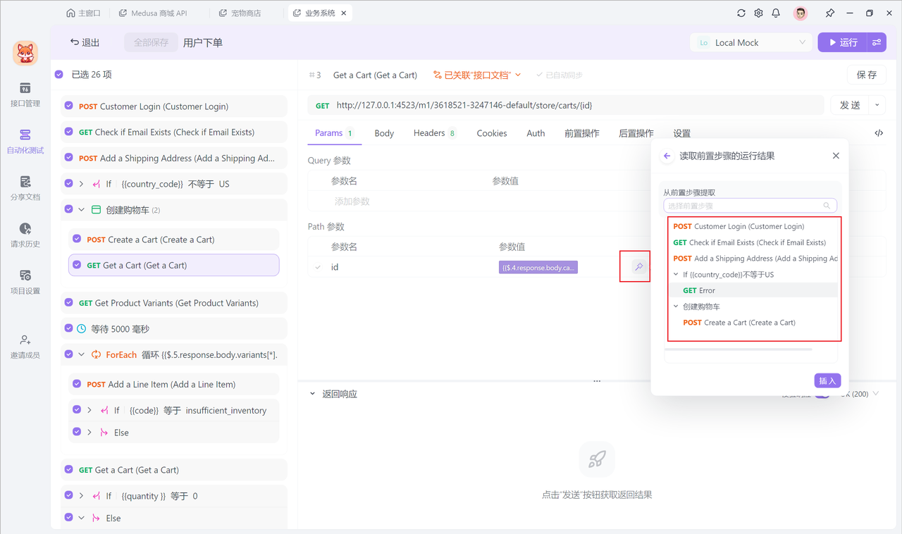 API 自动化测试工具-读取前置步骤结果