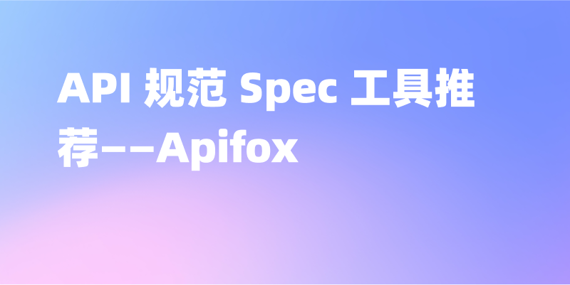API 规范 Spec 工具推荐——Apifox