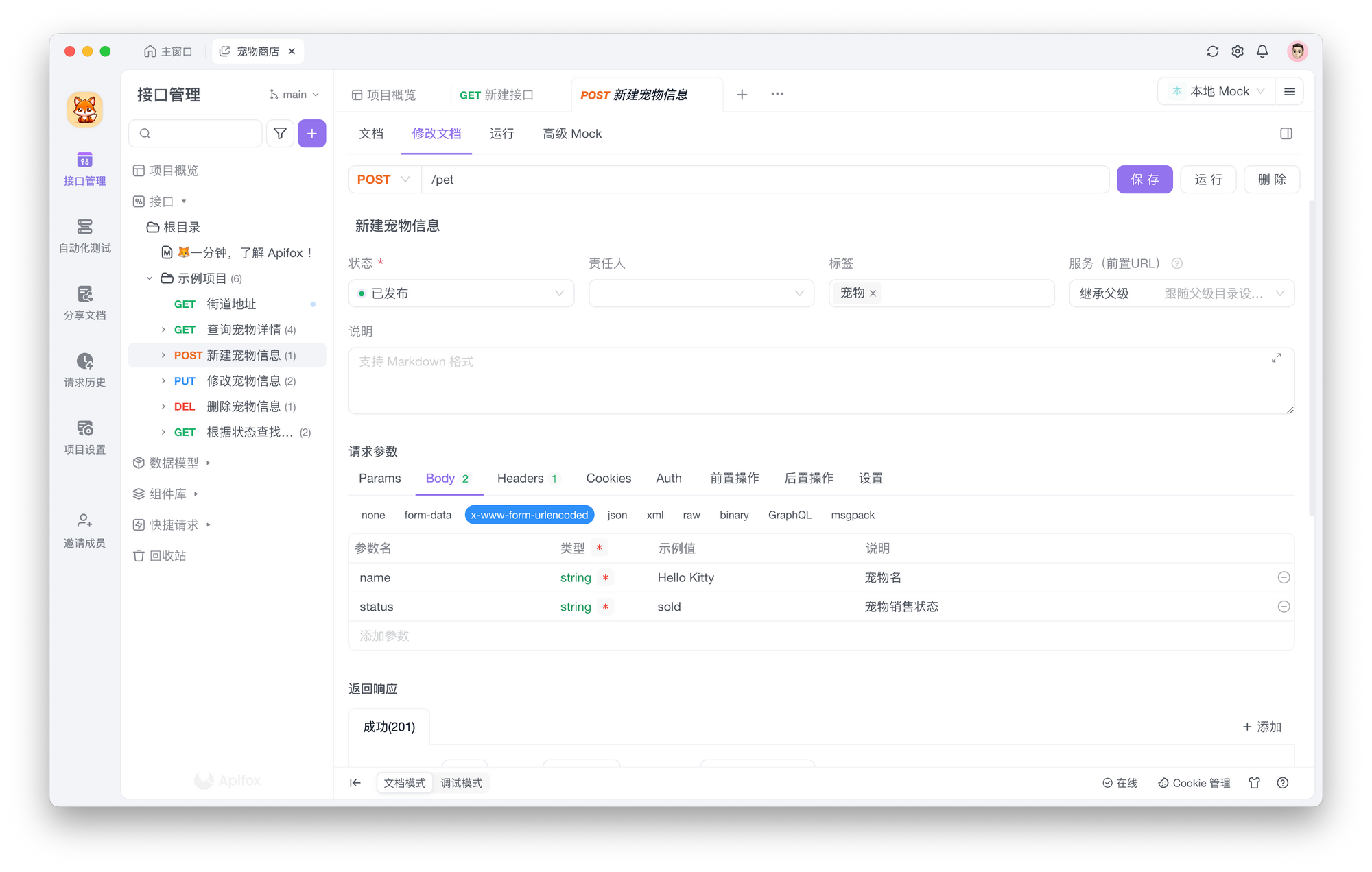 使用 Apifox 调试 API