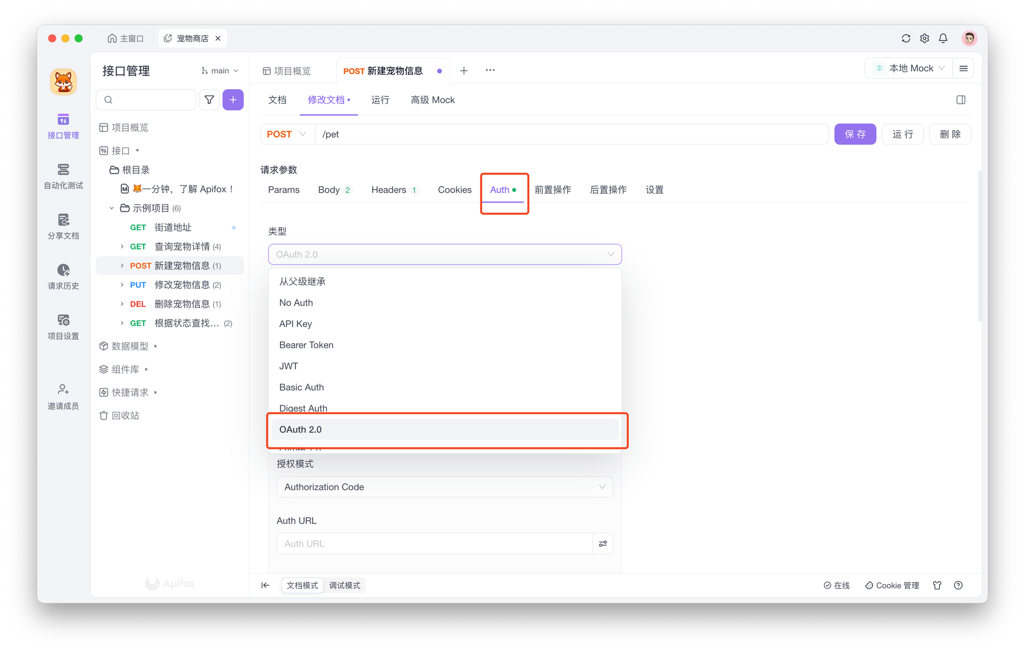 Apifox OAuth 2.0 身份验证