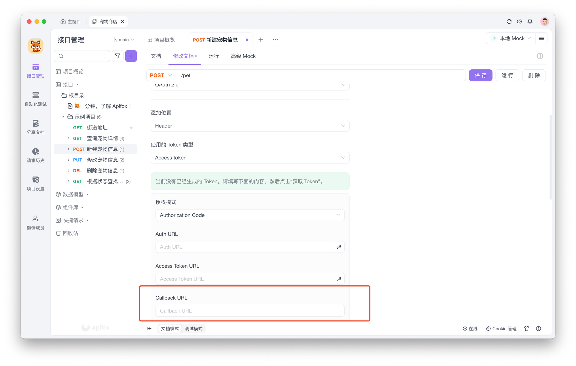 在 Apifox 中指定回调 URL