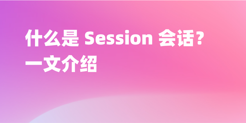 什么是 Session 会话？一文介绍