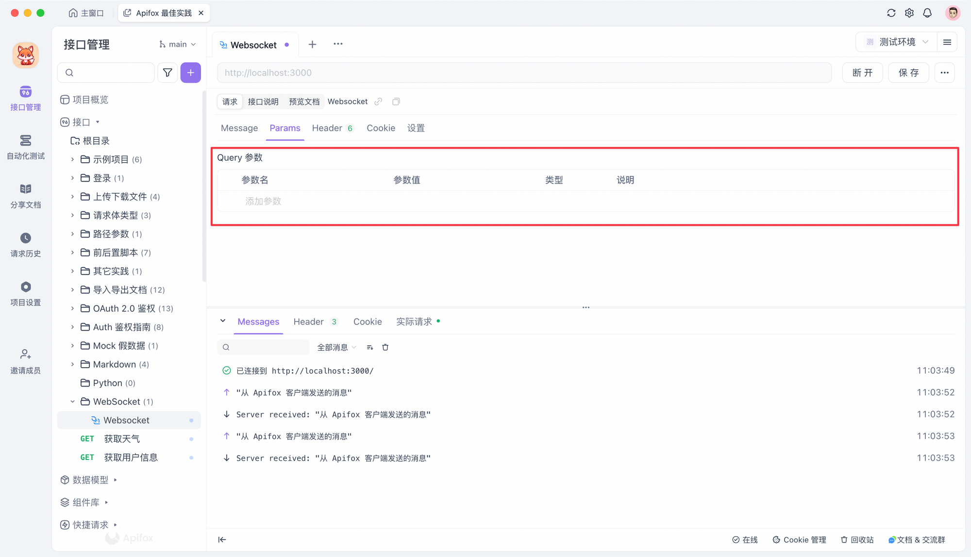 WebSocket 在线测试工具-传递参数