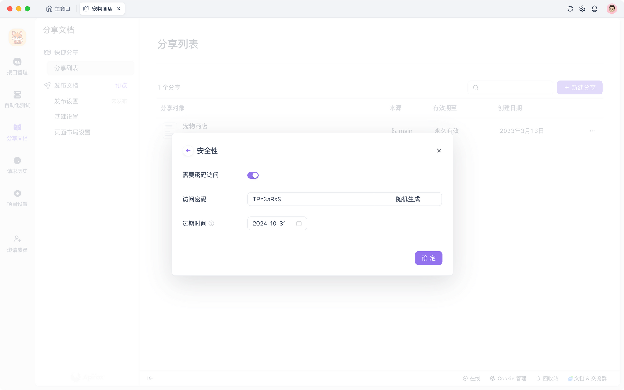 Apifox 可以设置密码保护