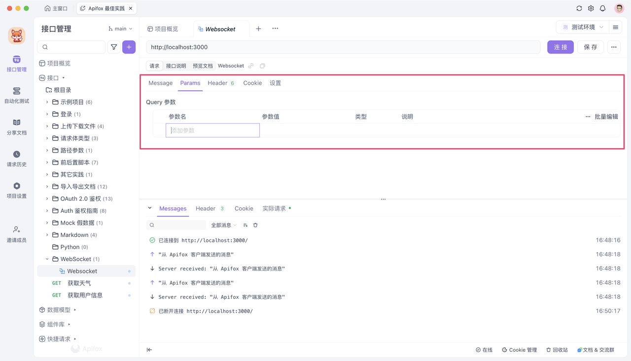Websocket 测试工具Apifox