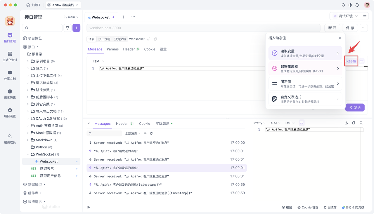 Websocket 测试工具Apifox