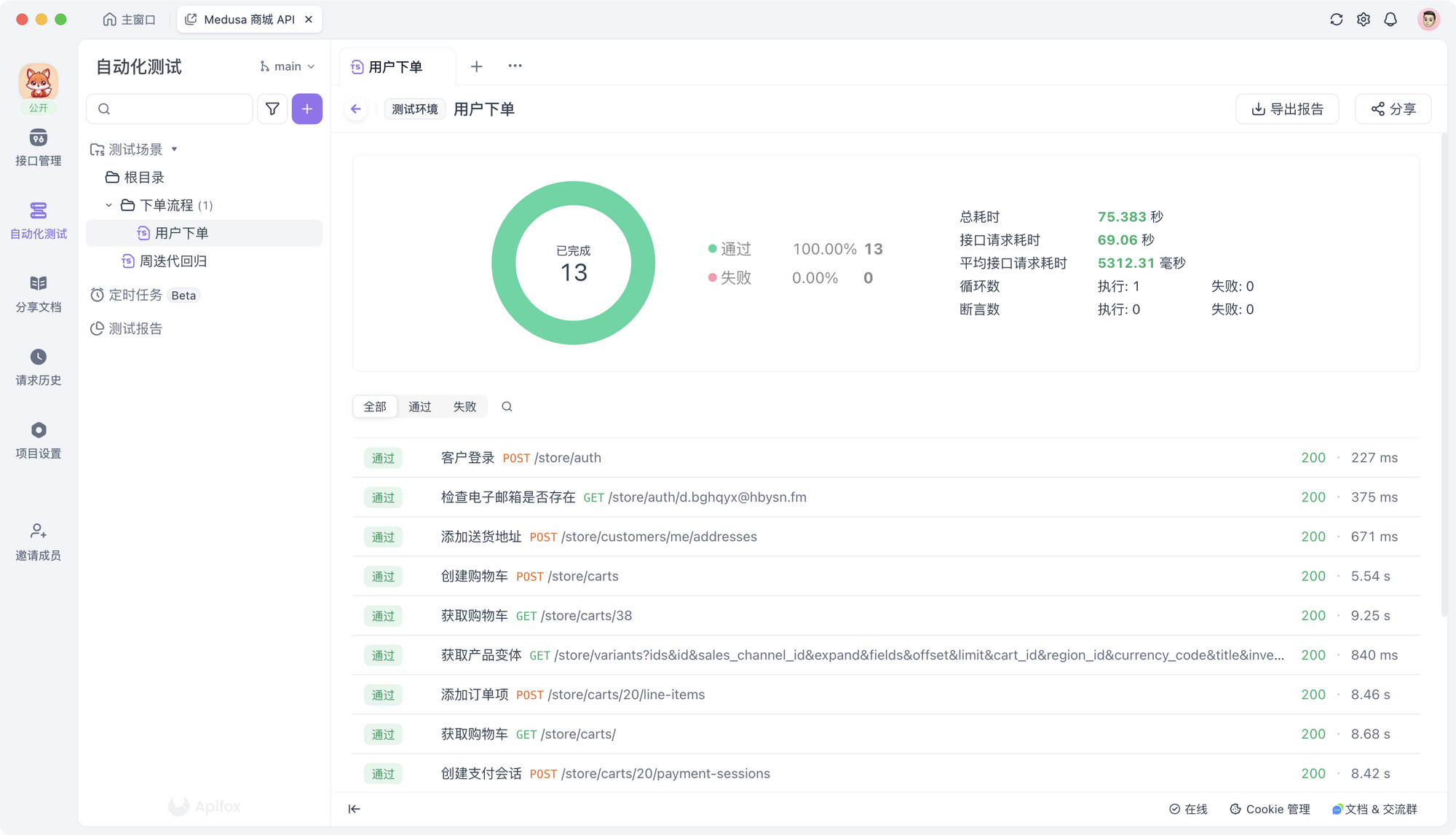 自动化测试工具 Apifox