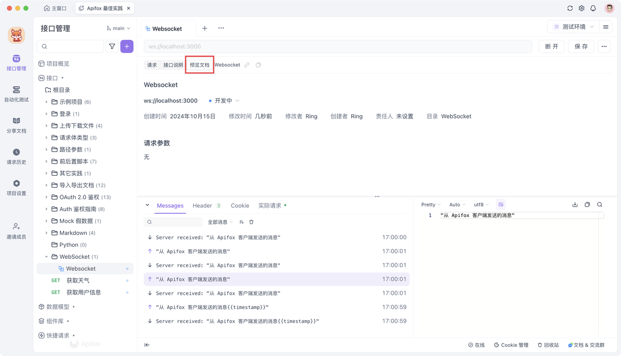 Websocket 测试工具Apifox