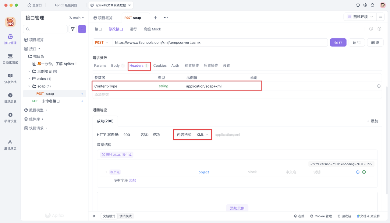 WebService 测试工具Apifox