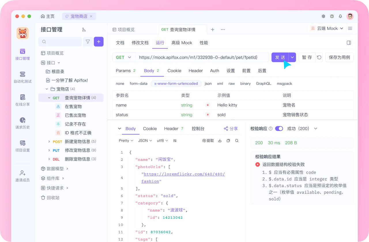 API 测试工具Apifox