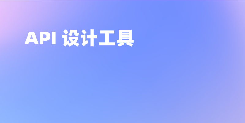 2024 年 8 个最佳 API 设计工具推荐