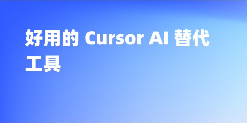 8 个好用的 Cursor AI 替代工具