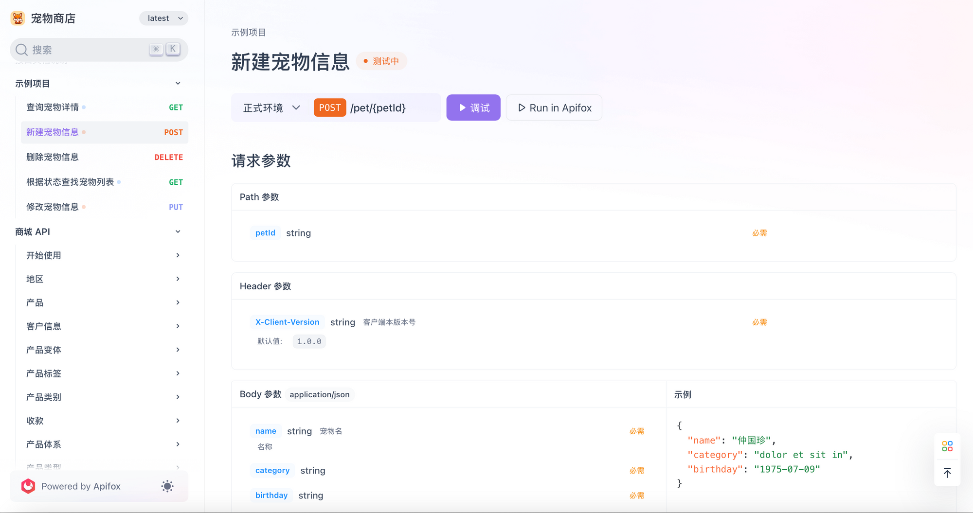 Apifox 文档