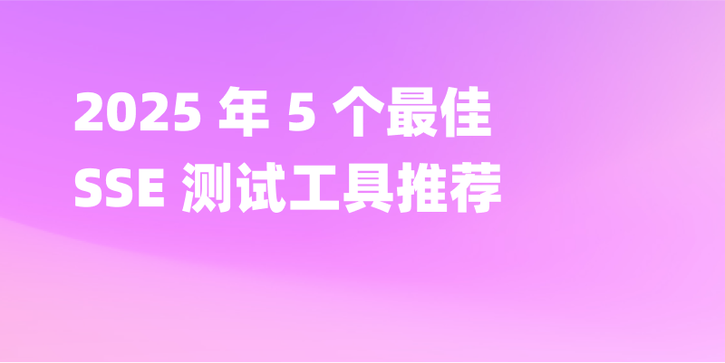 2025 年 5 个最佳 SSE 测试工具推荐