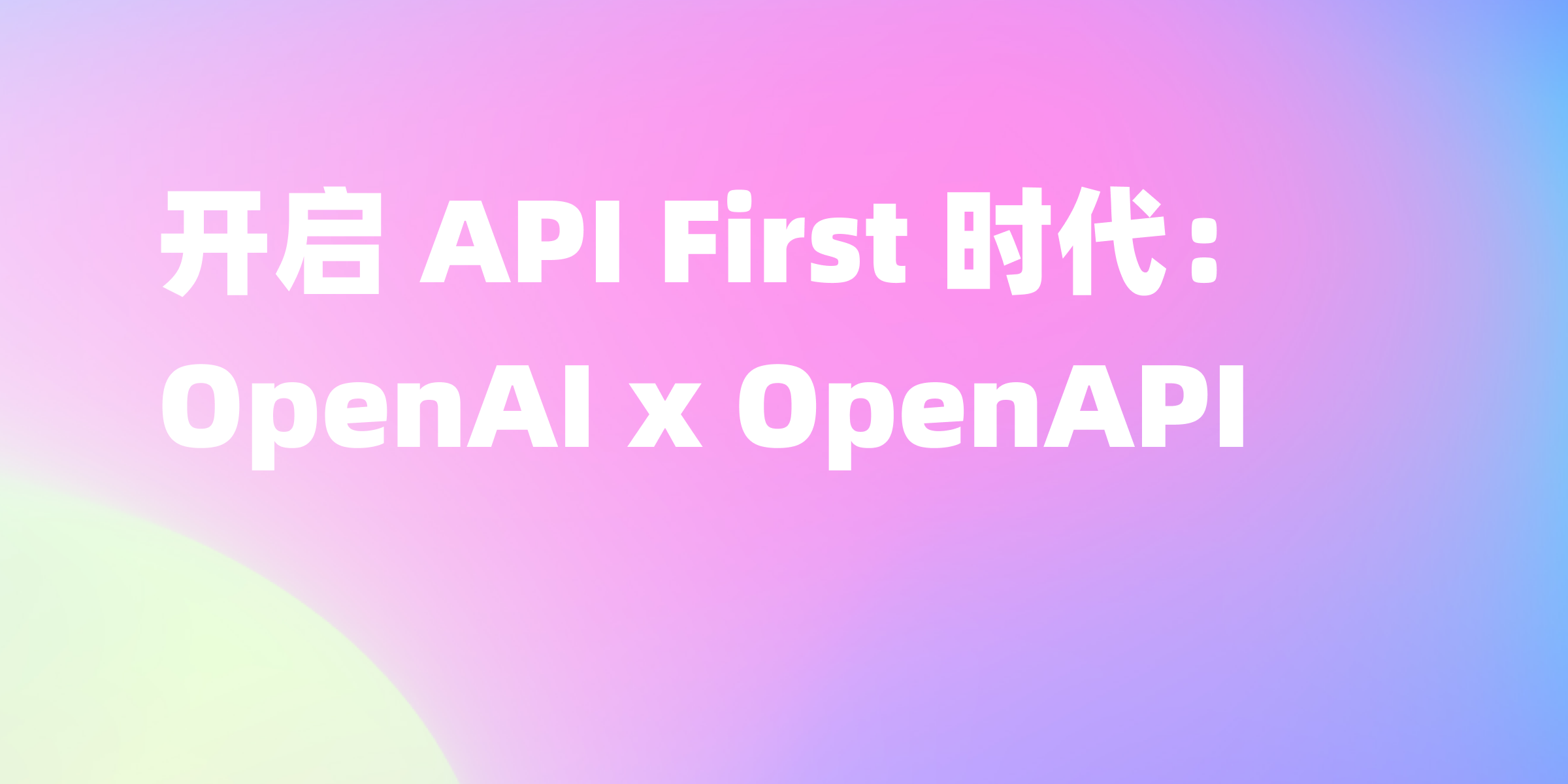 API First 再先一步，OpenAPI 定义被 openAI 定为 ChatGPT 插件标准