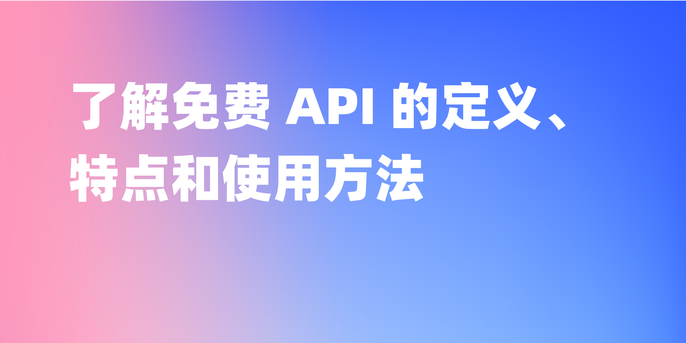 免费 API 是什么？