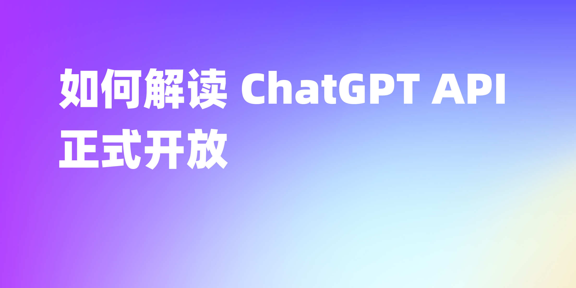 里程碑——ChatGPT API 正式开放