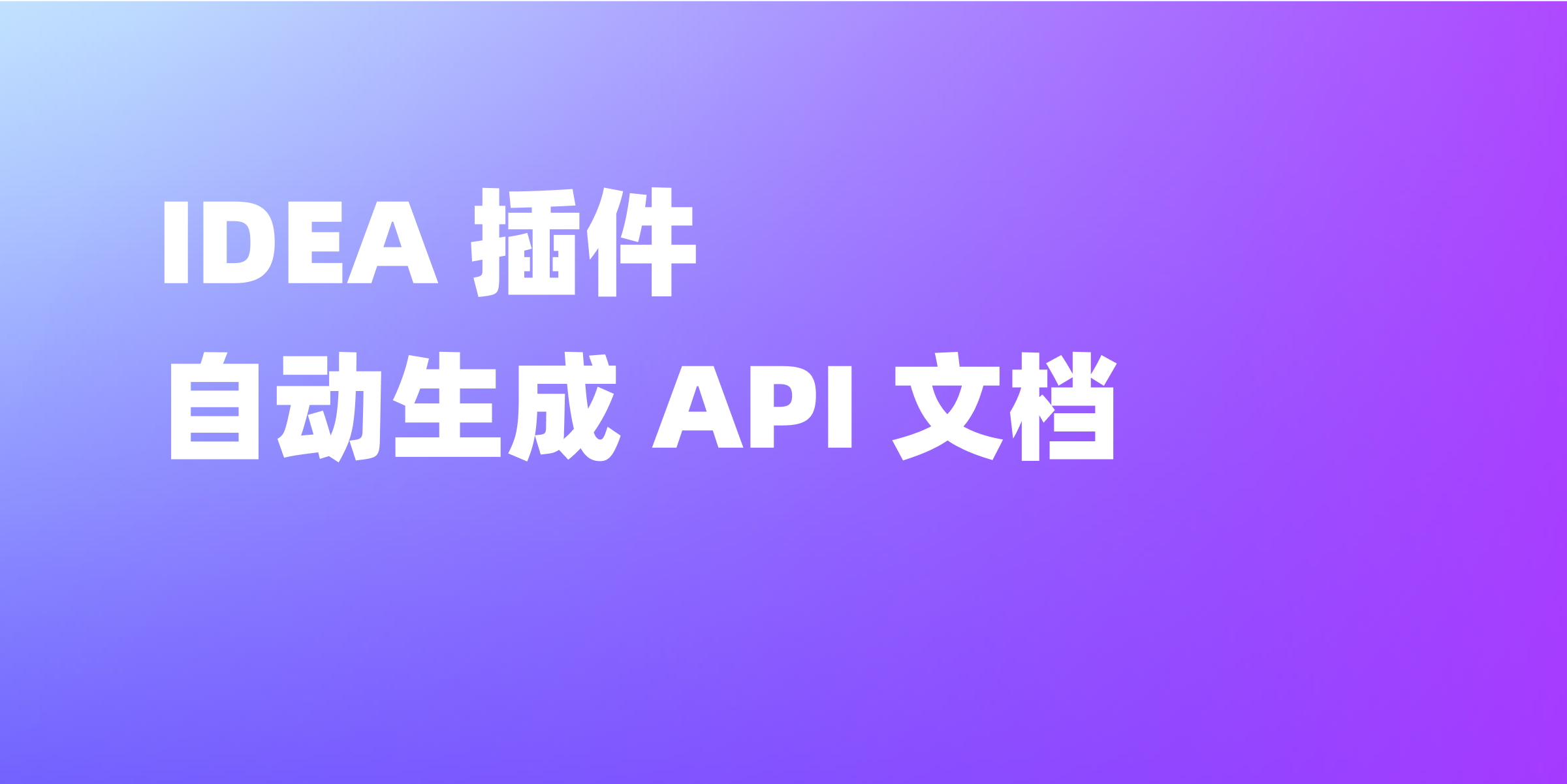 Apifox IDEA 插件 | 「Apifox Helper」帮助开发者快速生成 API 文档